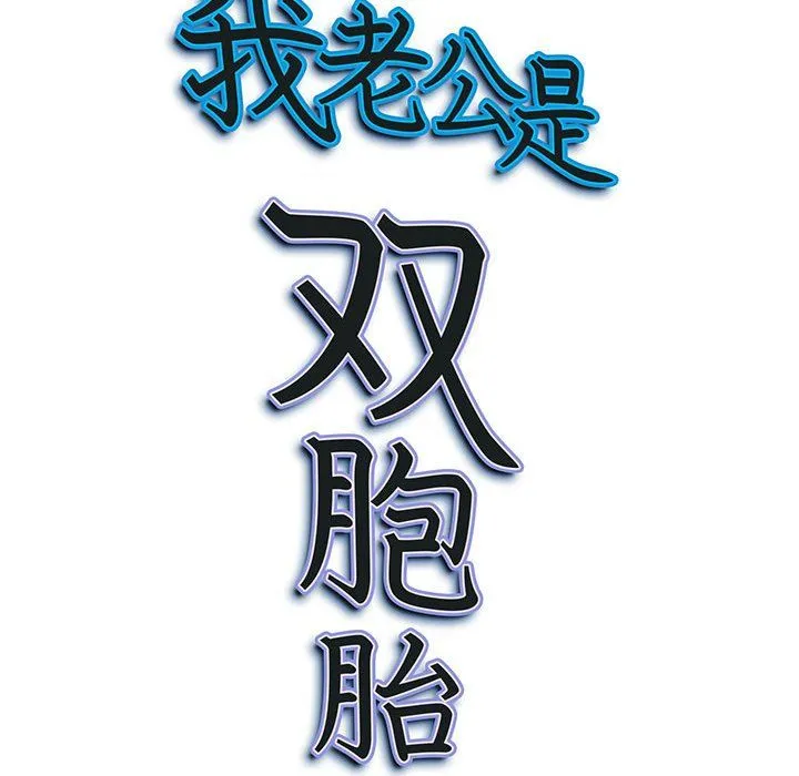 我老公是双胞胎 第22话 第155页