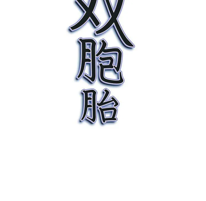 我老公是双胞胎 第40话 第151页