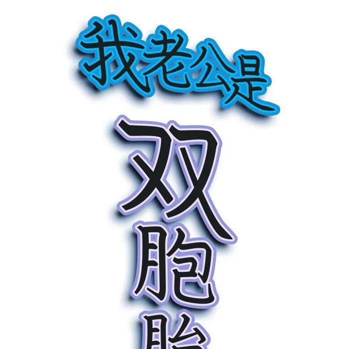我老公是双胞胎 第27话 第10页
