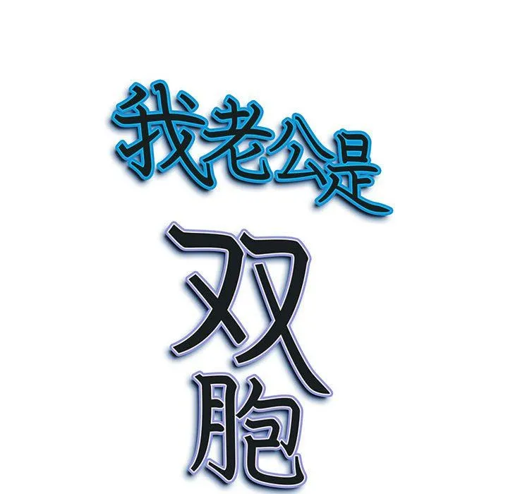 我老公是双胞胎 第31话 第149页