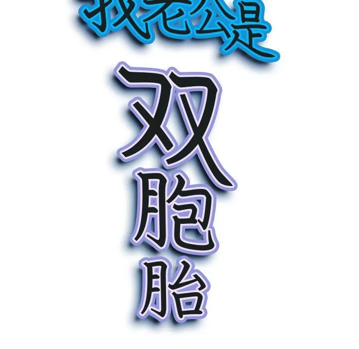 我老公是双胞胎 第31话 第9页