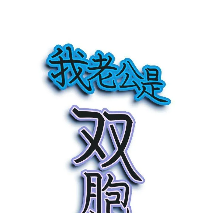 我老公是双胞胎 第30话 第9页