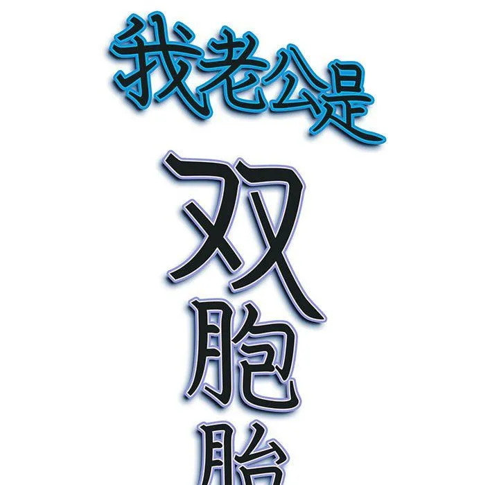 我老公是双胞胎 第30话 第161页