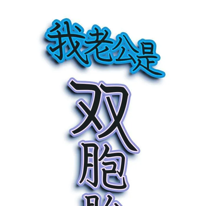 我老公是双胞胎 第28话 第10页