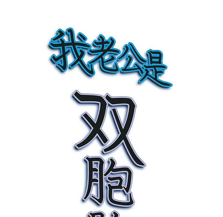 我老公是双胞胎 第23话 第138页