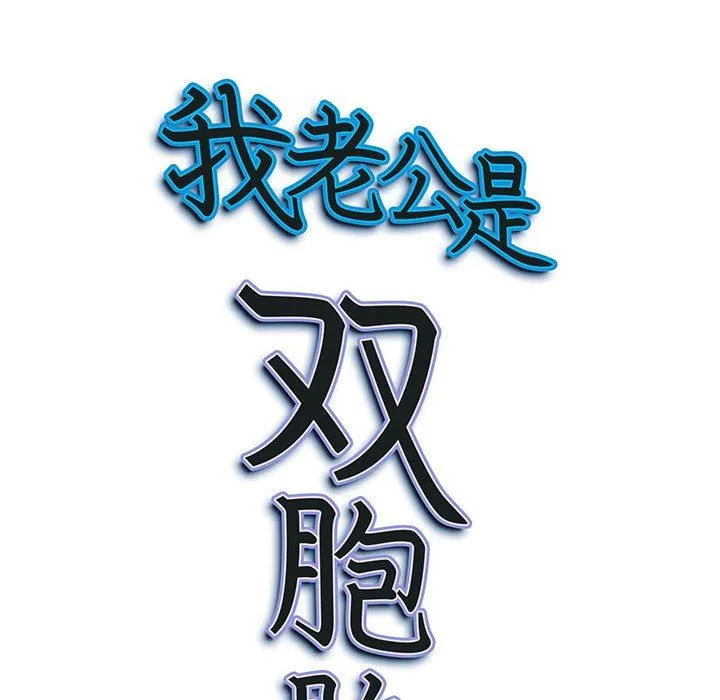 我老公是双胞胎 第48话 第148页