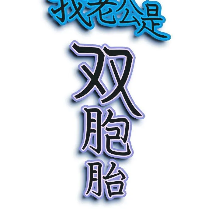 我老公是双胞胎 第32话 第9页