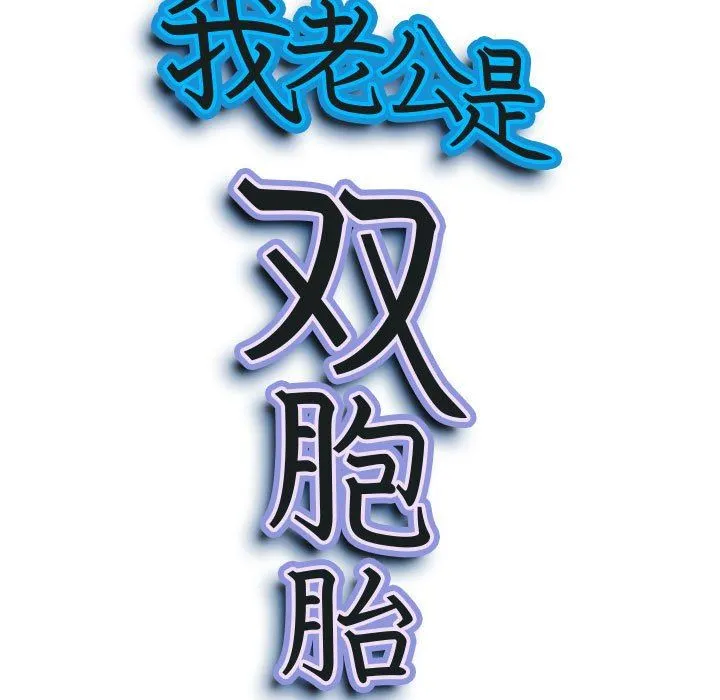 我老公是双胞胎 第33话 第9页