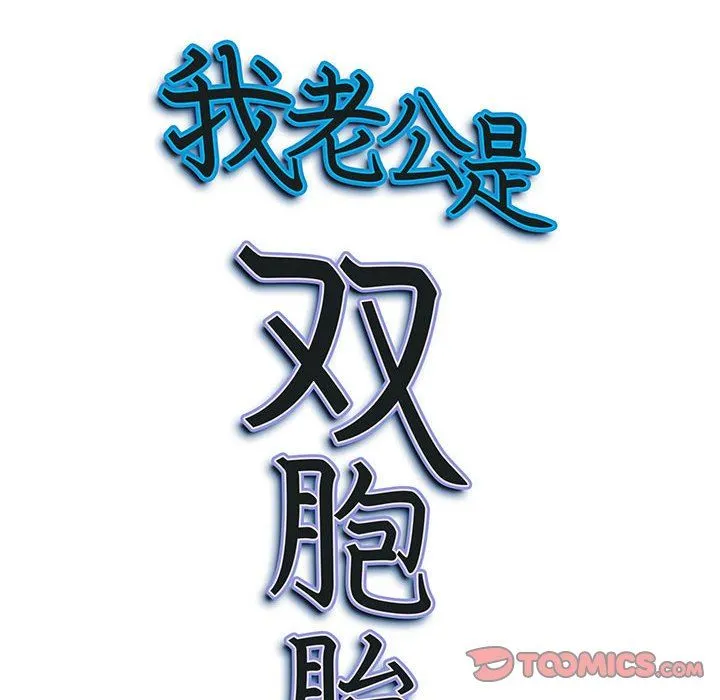 我老公是双胞胎 第33话 第147页