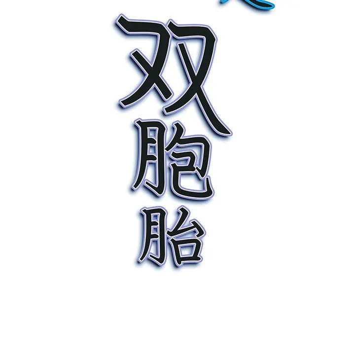 我老公是双胞胎 第43话 第152页