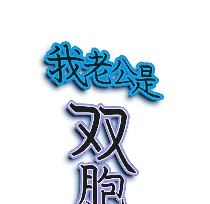 我老公是双胞胎 第43话 第9页