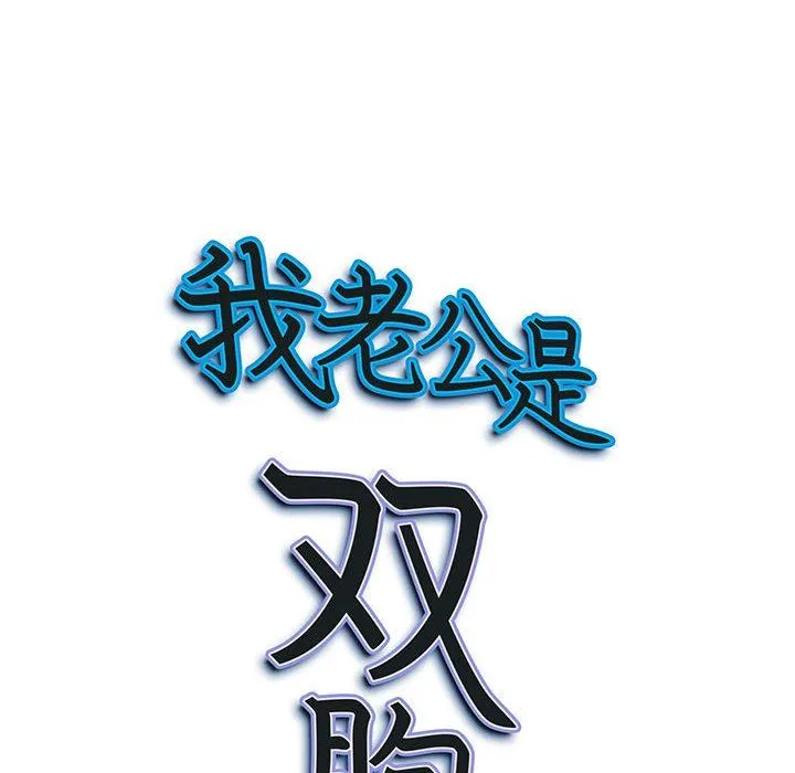我老公是双胞胎 第42话 第156页