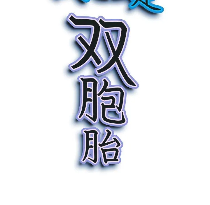 我老公是双胞胎 第42话 第12页