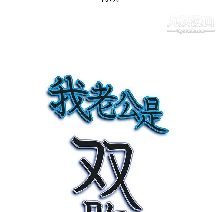 我老公是双胞胎 第7话 第148页
