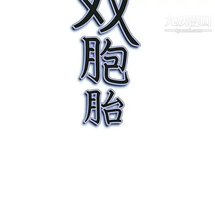 我老公是双胞胎 第4话 第133页