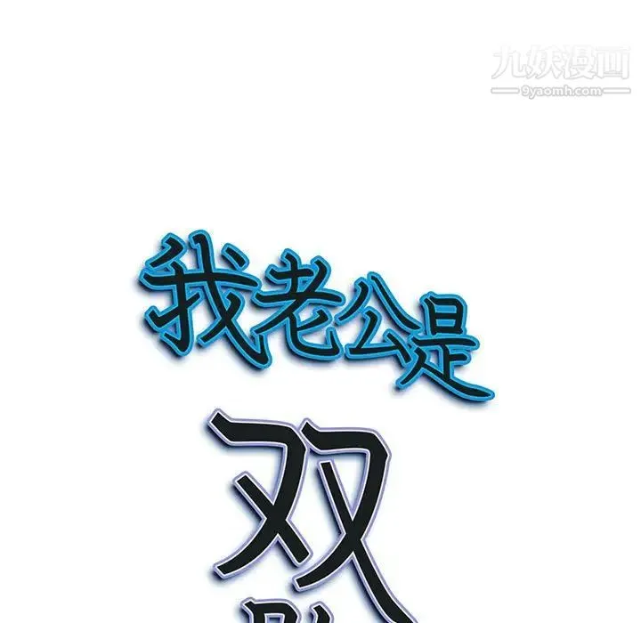 我老公是双胞胎 第4话 第9页