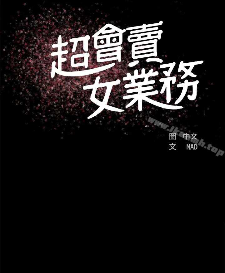 超会卖女业务 第2话-汗水换来的好业绩 第14页