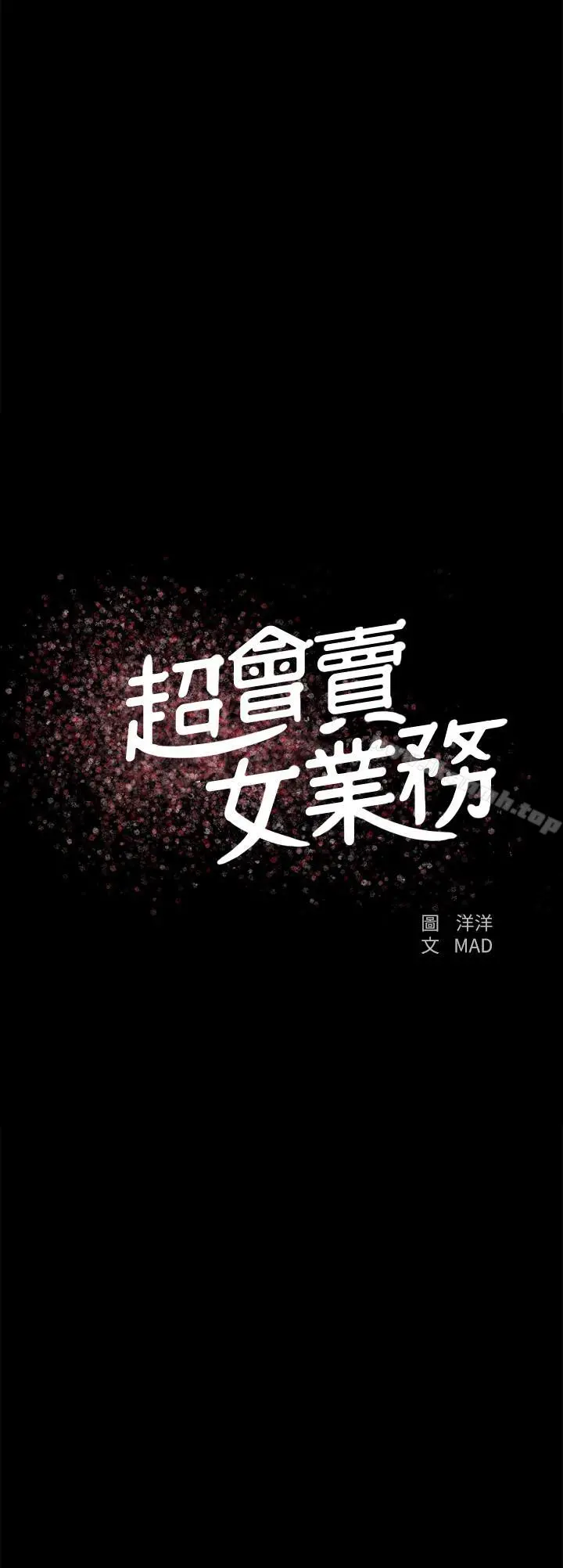 超会卖女业务 第13话-让人慾火难耐的前辈 第3页