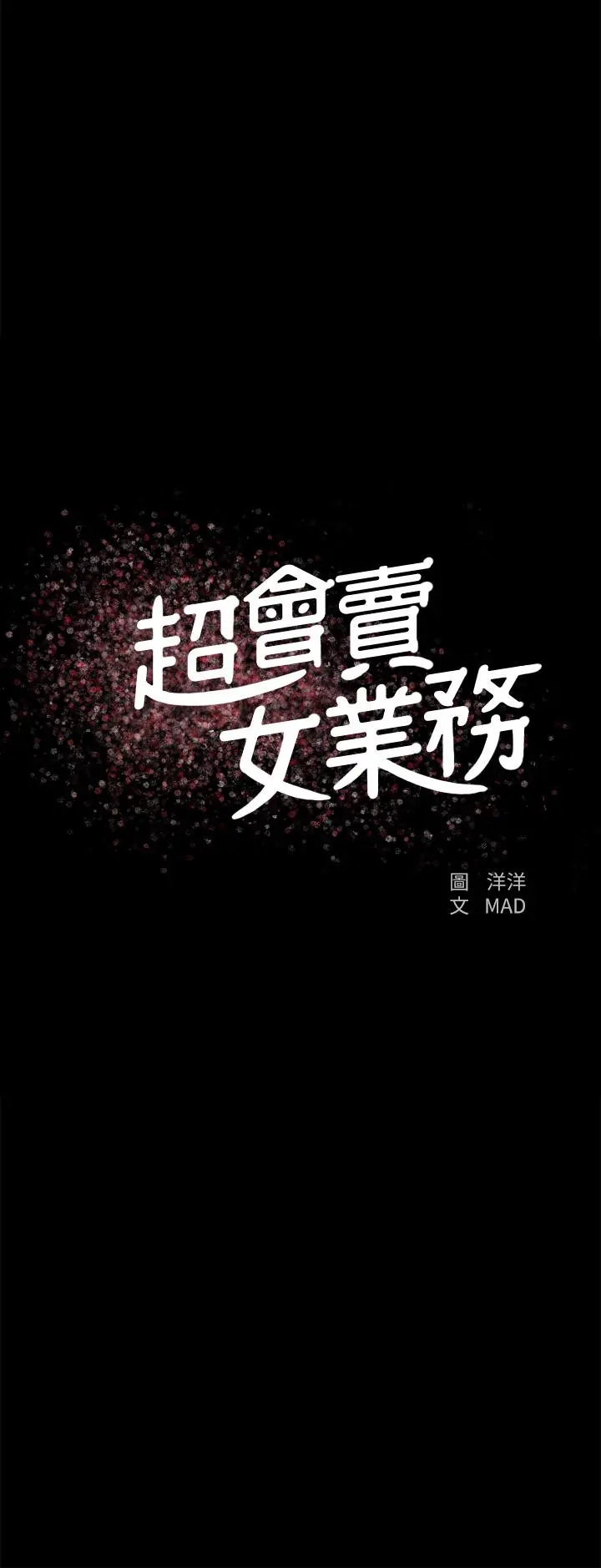 超会卖女业务 第26话-惊人的药效 第2页