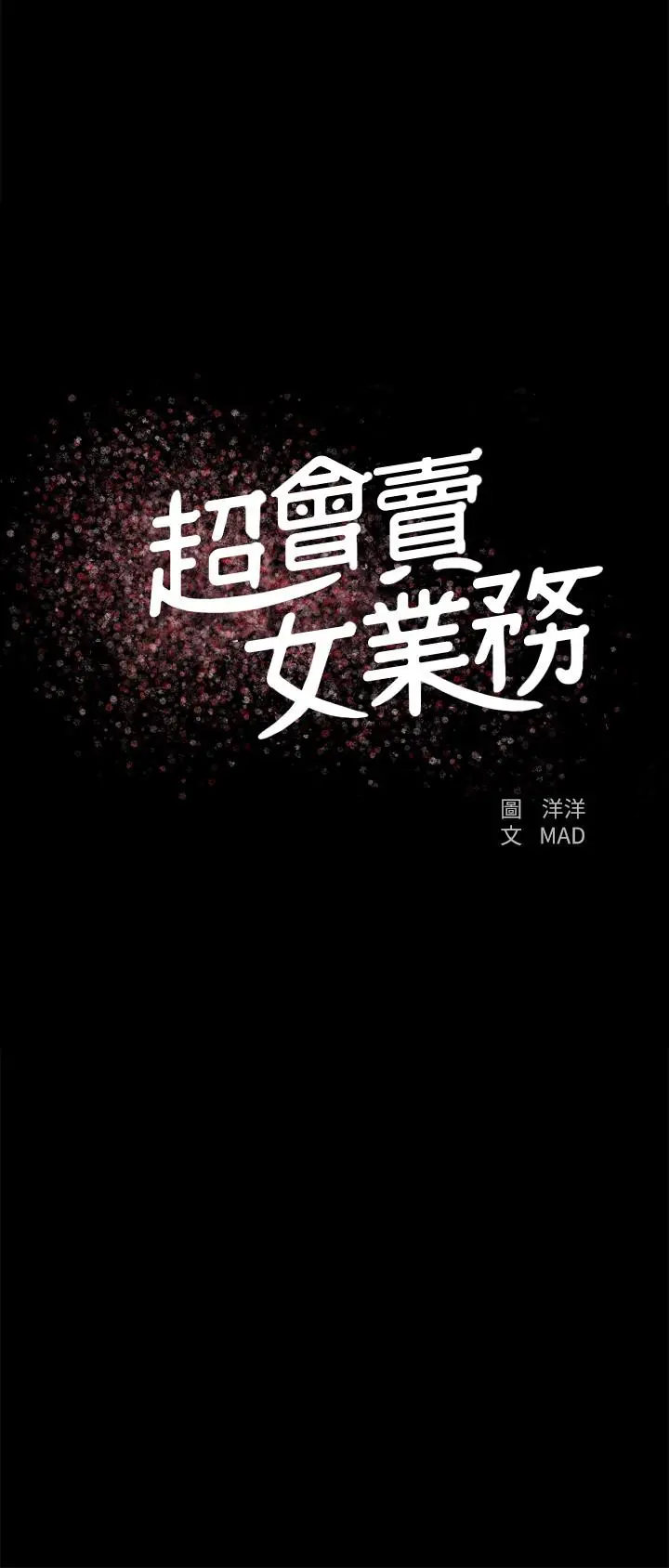 超会卖女业务 第28话-尽情利用我吧 第2页