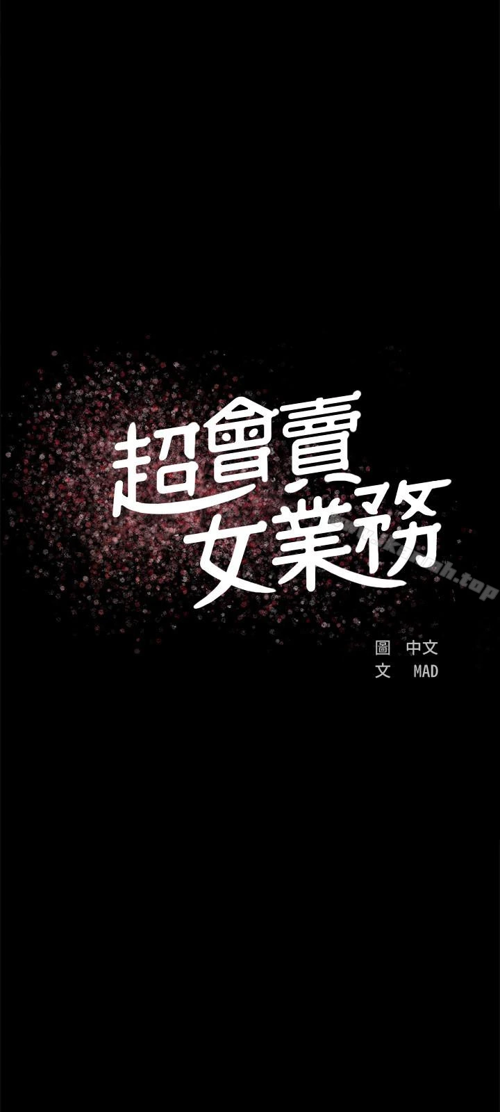超会卖女业务 第3话-身材丰满的新人小妹 第5页