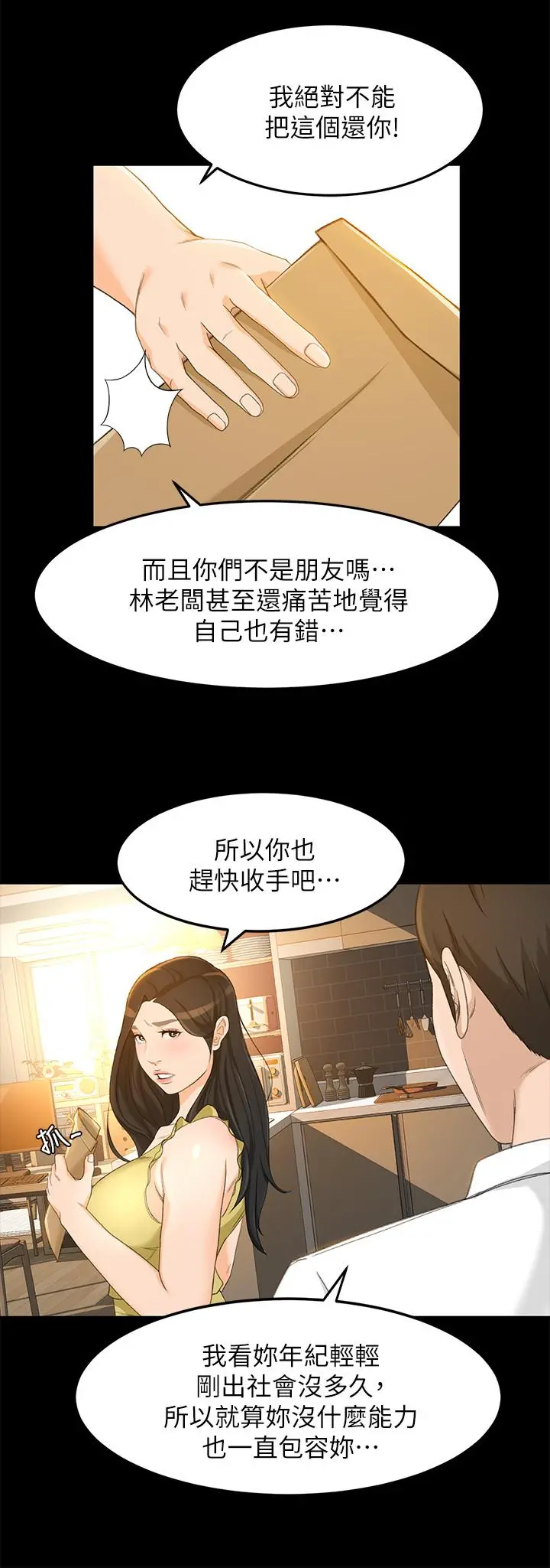 超会卖女业务 第20话-你怎么可以做出这种事 第5页