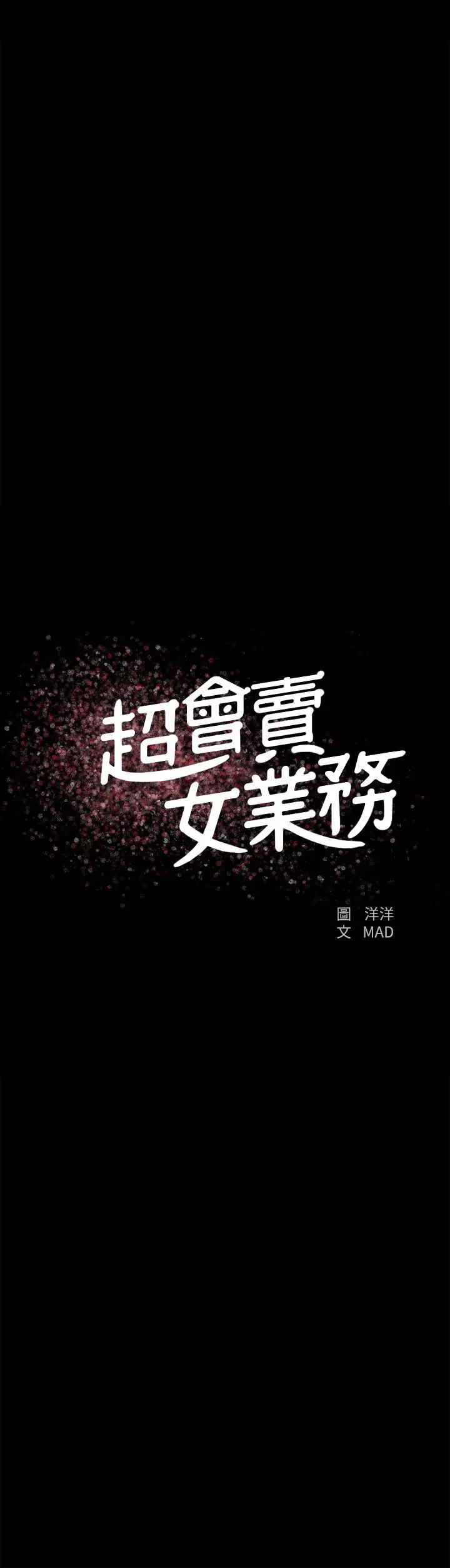 超会卖女业务 第20话-你怎么可以做出这种事 第2页