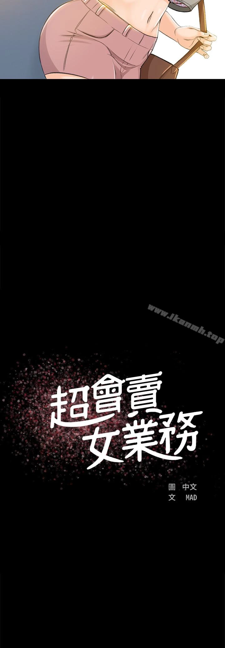 超会卖女业务 第7话-用身体换来的升职 第3页