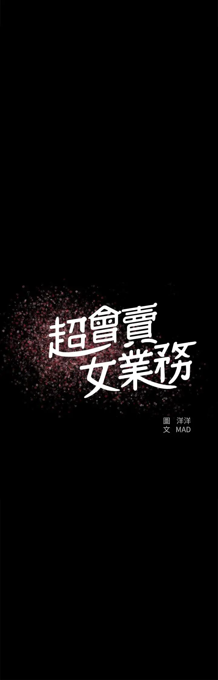 超会卖女业务 第22话-你好甜，文琪 第2页