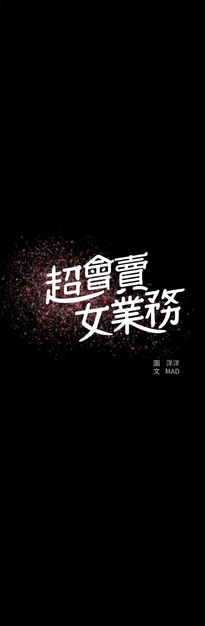 超会卖女业务 第23话-把第一次献给我的文琪 第2页