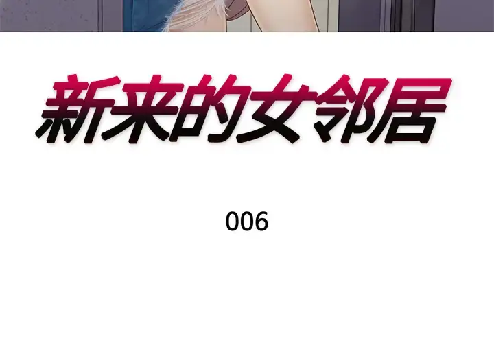 新来的女邻居 第6话 第3页