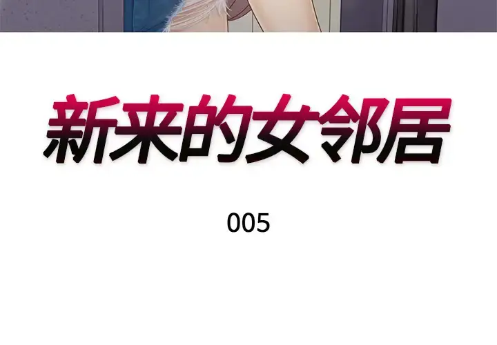 新来的女邻居 第5话 第3页