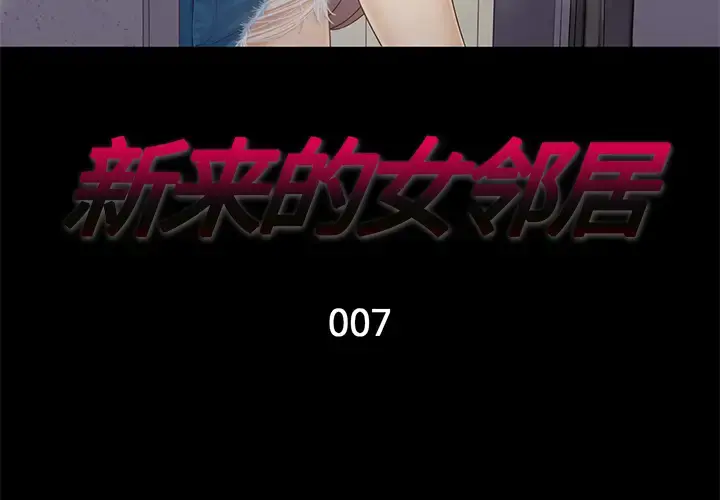 新来的女邻居 第7话 第3页