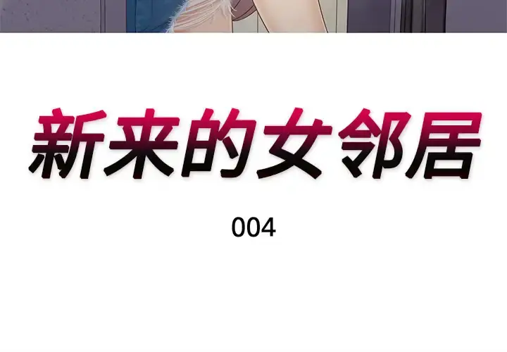 新来的女邻居 第4话 第3页