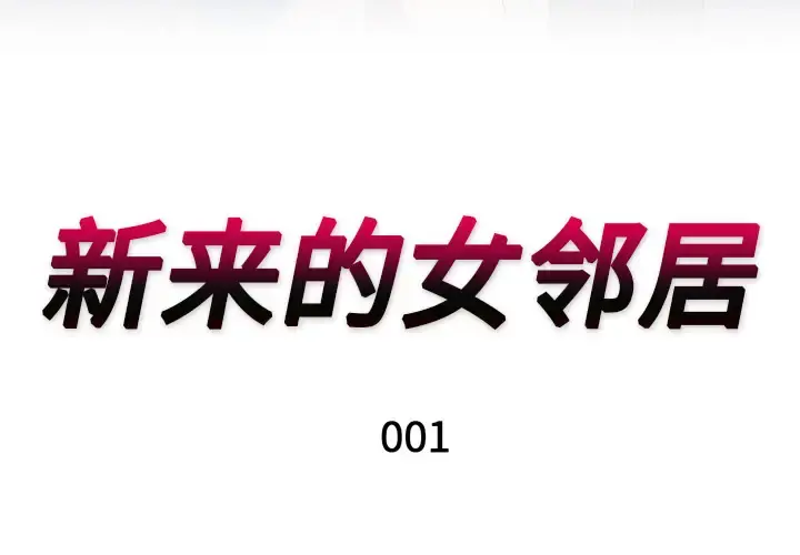 新来的女邻居 第1话 第3页
