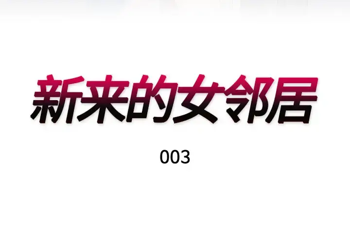 新来的女邻居 第3话 第3页