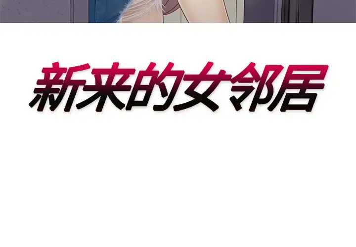 新来的女邻居 第23话 第3页