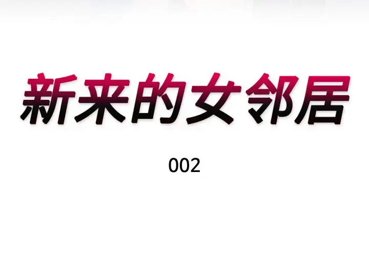 新来的女邻居 第2话 第3页