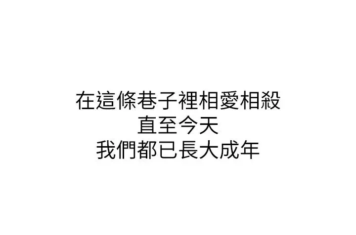 小巷里的秘密 第1话-一起长大的青春男女 第58页