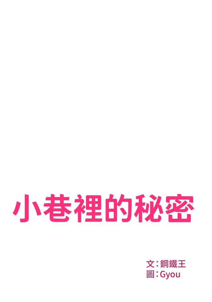 小巷里的秘密 第2话-令人难忘的柔嫩小穴 第2页