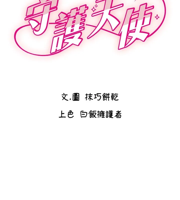 守护天使 第2话 第2页