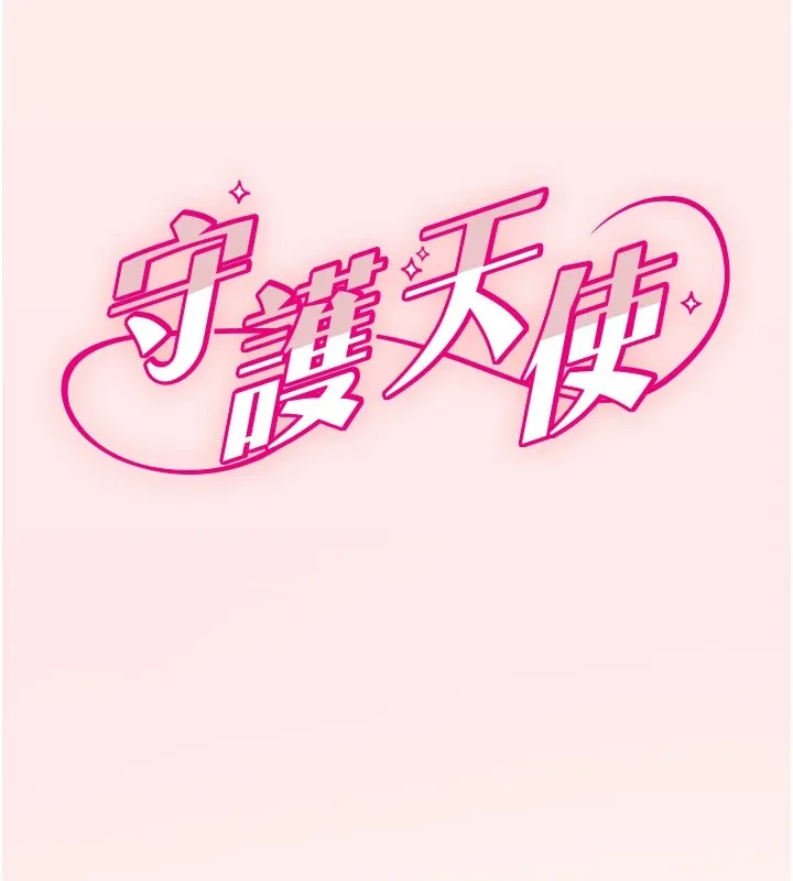 守护天使 第1话 第265页