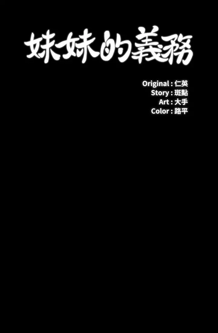 妹妹的义务 第66话-韩娜陷入佳伟的魅力 第3页