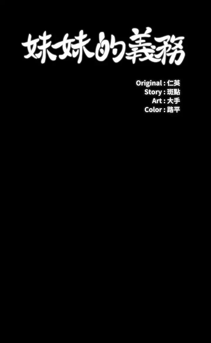 妹妹的义务 第91话-轰动部队的妍柔 第3页