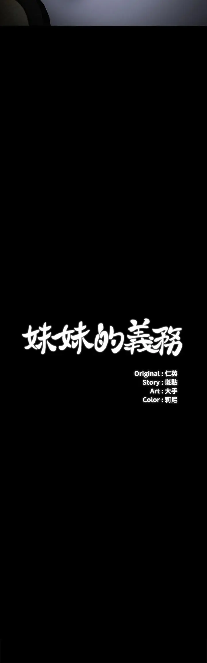 妹妹的义务 第22话-摆出害羞姿势的妍柔 第2页