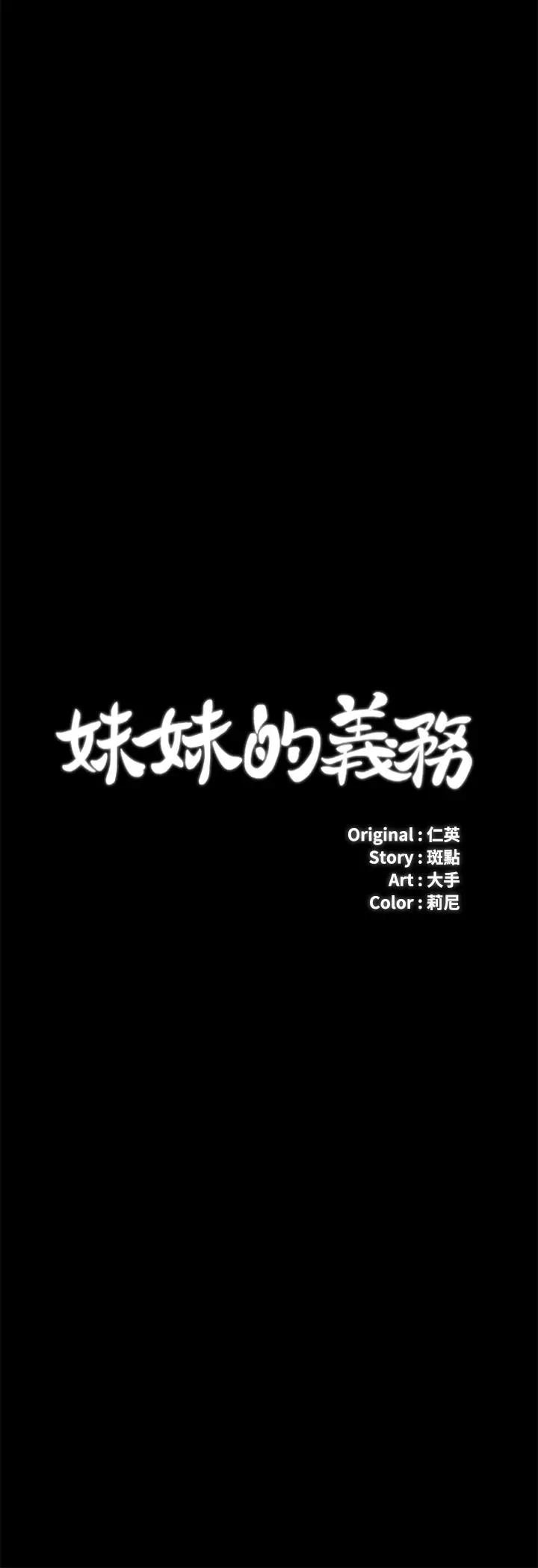 妹妹的义务 第32话-你最好接受现实 第3页