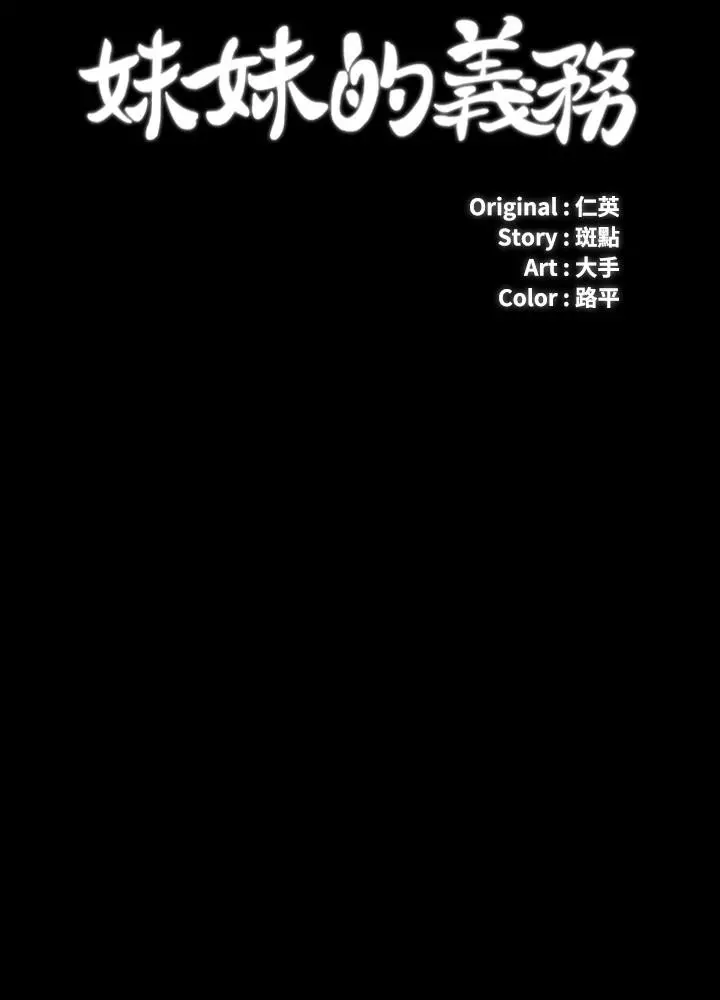 妹妹的义务 第51话-韩娜陷入了老二的魅力 第3页