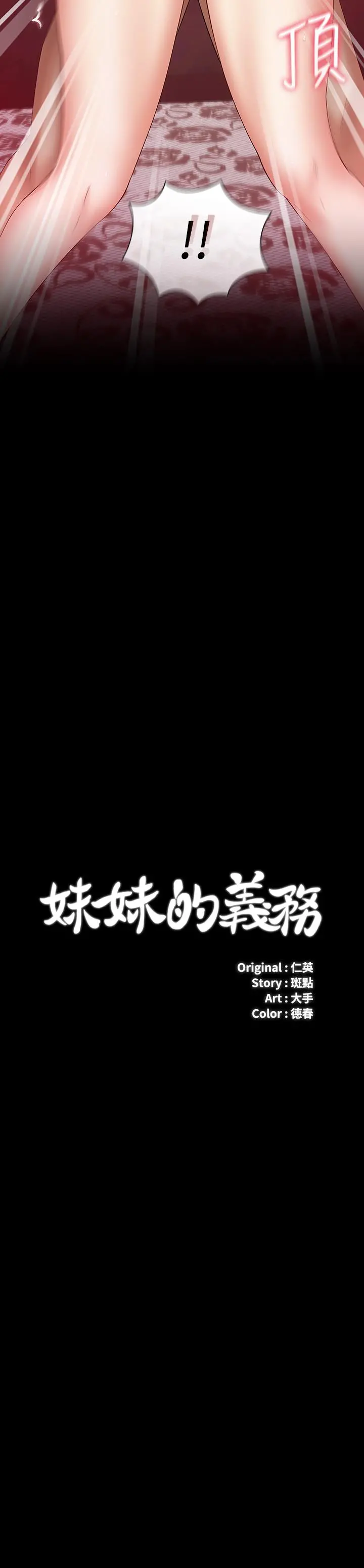 妹妹的义务 第29话-不能跟妍柔说的秘密 第3页