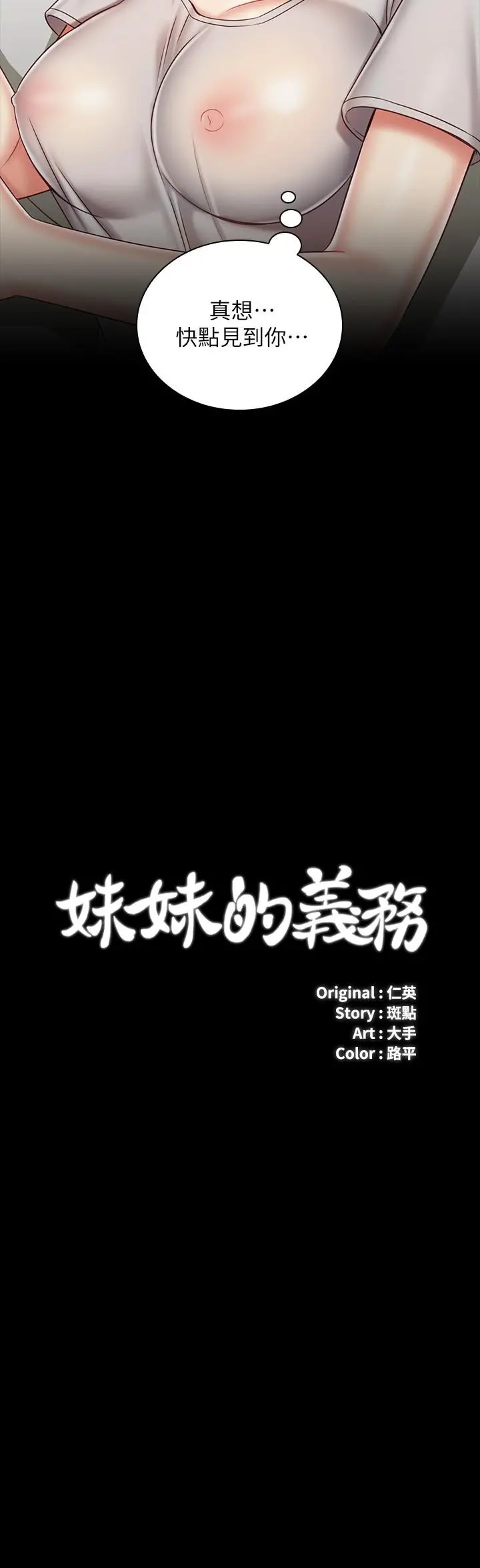 妹妹的义务 第74话-想被激烈安慰的意苹 第3页