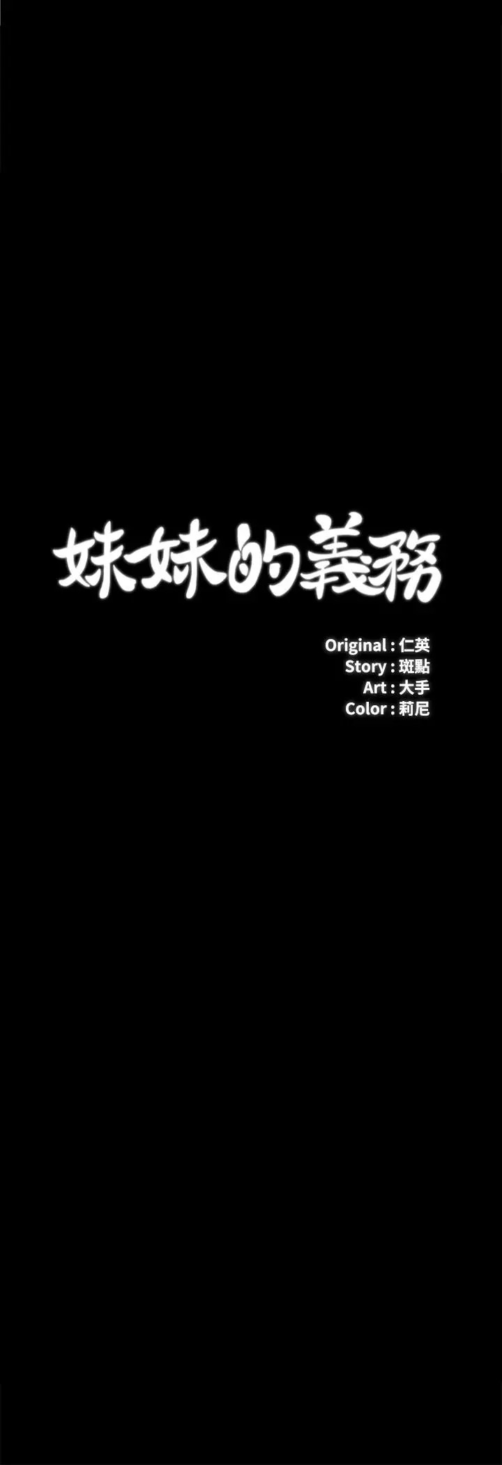 妹妹的义务 第25话-尾随妍柔的陌生男子 第3页